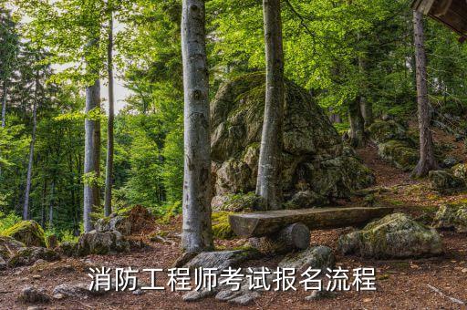 消防安全工程師報名入口，二級消防工程師在哪里報名...
